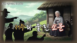 Download lagu 조선의 마을탐정 제34화｜봄바람에 실린 소문🤦‍♀️한씨 할멈의 누명  l 옛날이야기탐정단 l 오디오북 l 한국오디오드라마 mp3