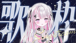 【歌枠/Karaoke 】まったりしたい人集合✨初見さん待ってます♪ 【作業用BGM / #音鍵めろ / 新人vtuber  】