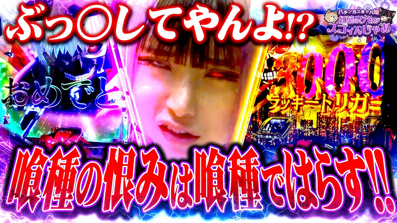 【緊急企画2日目】大嫌いな東京喰種を本気で克服したい【紅葉のクセスゴ #80】【東京喰種】[パチスロ•スロット]