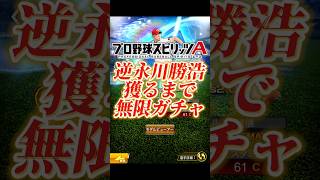 逆永川獲れるまでダルセレ引いた結果がすぅごいな【プロスピA】#shorts