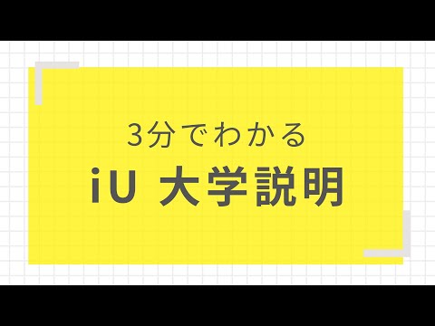 【3分でわかる】iU 大学説明