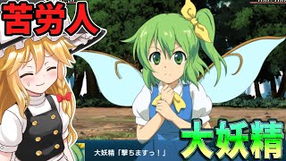大妖精を仲間にし霧の湖へ向かう魔理沙一行 Part3【幻想少女大戦】【ゆっくり実況】