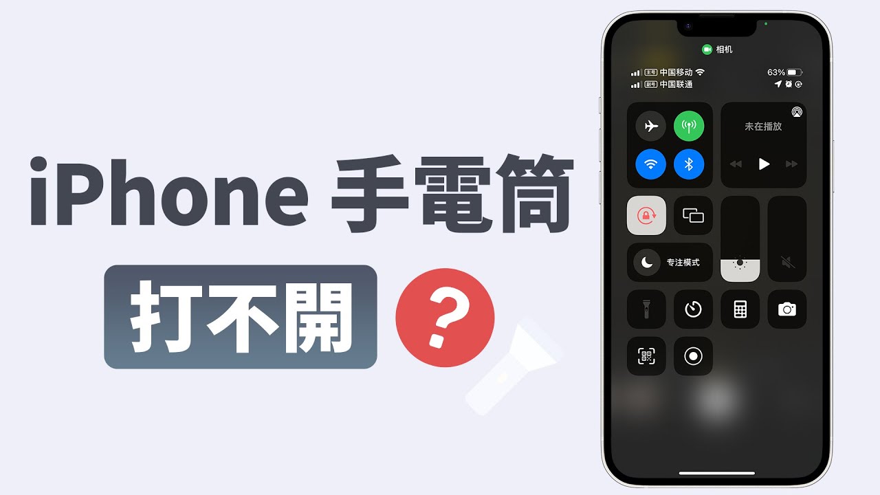 iPhone 手電筒打不開