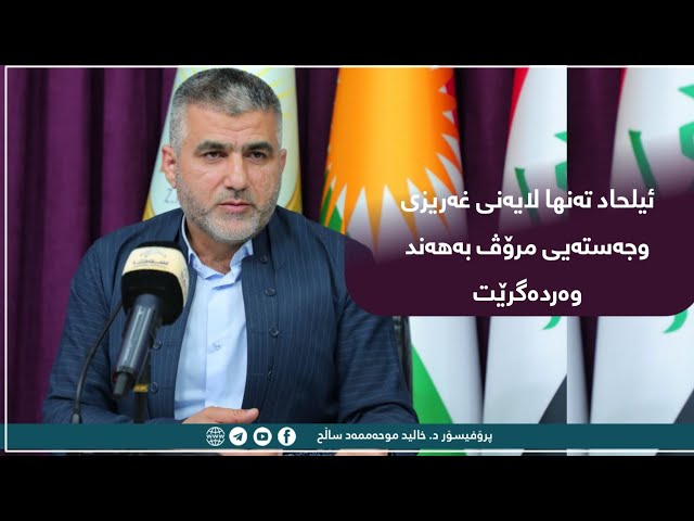 ئیلحاد تەنها لایەنی غەریزی وجەستەیی مرۆڤ بەهەند وەردەگرێت