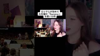 Download lagu ロシア女子が初めて久本様の「Summer」を聴いた時#海外の反応#久石譲 mp3
