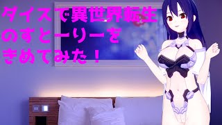 ダイスを振って異世界転生のストーリーを決める会