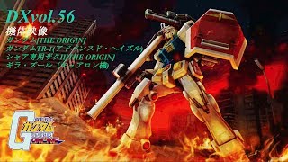ガンオン DX vol.56 機体映像