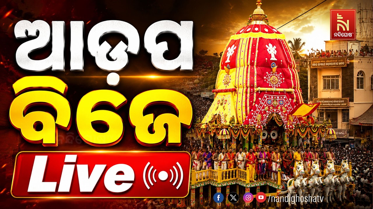🔴 Live | ଆଡ଼ପ ବିଜେ | Rath Yatra 2026 | Jay Jagannath | Nandighosha TV