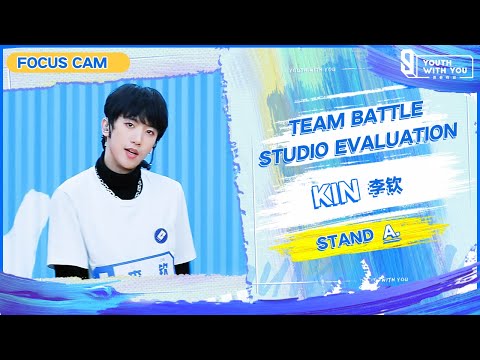 Focus Cam: Kin 李钦 - "STAND" Team A | Studio Evaluation | Youth With You S3 | 青春有你3
