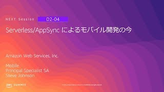Serverless/AppSync によるモバイル開発の今 | AWS Summit Tokyo 2019