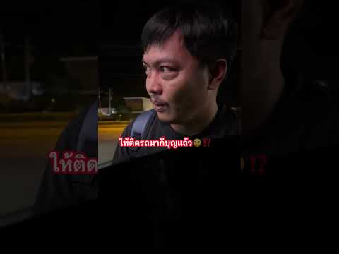 ให้ติดรถมาก็บุญแล้ว