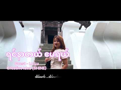 ရင်နာတယ် ဧပရယ် (Cast - Lu Lu )