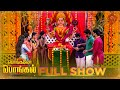 Pongalo Pongal Full Show Pongal Special Show Sun TV