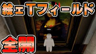【実況】絵ェTフィールド全開ッ！！【めっちゃカメレオン】