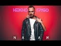 Natan - Нежно-грубо (Премьера клипа, 2018) Natan - Нежно-грубо (Премьера клипа, 2018)