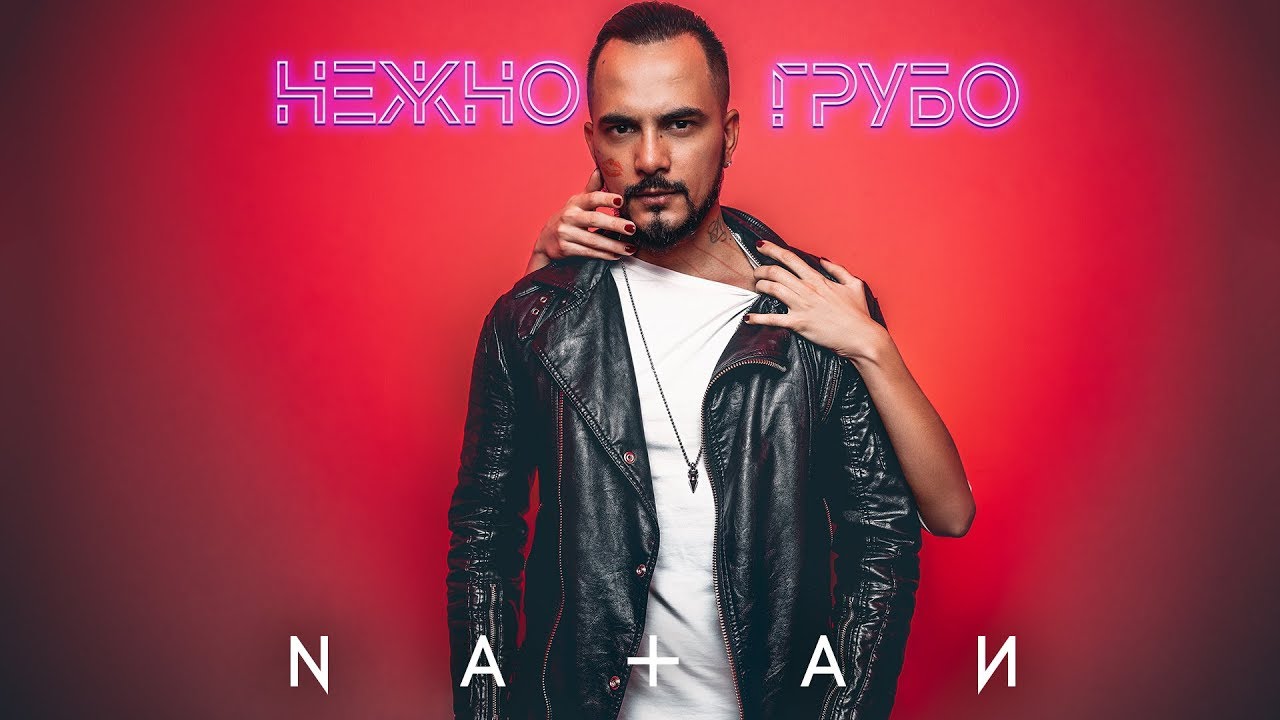 Natan — Нежно-грубо