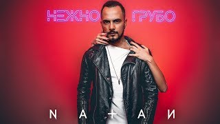 Natan - Нежно-грубо