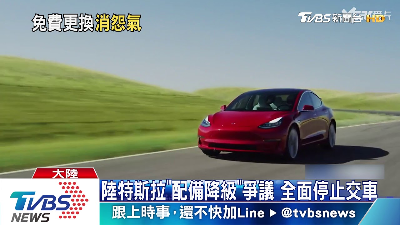 陸特斯拉「配備降級」爭議 全面停止交車