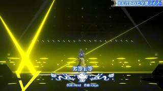 【卒業ライブVer】【切り抜き】Amane kanata 『劣等上等』【天音かなた/Hololive/切り抜き】