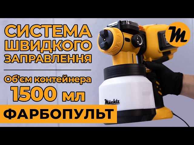 Краскопульт Mächtz MSG‑1510 S PRO от немецкого бренда Machtz