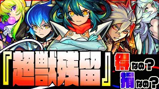【モンスト】新春超獣で"卒業無し"。得なの？損なの？どっちだよ！【解説】