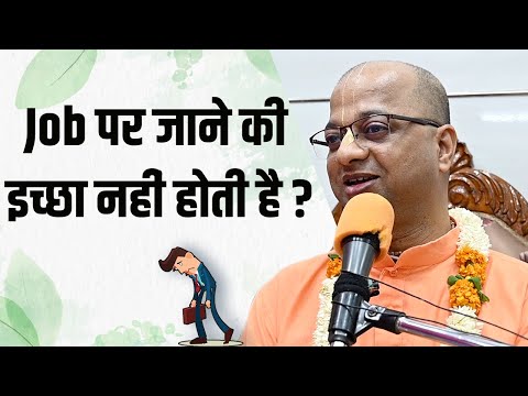 Job पर जाने की इच्छा नहीं होती है ? || HG Sarvapriya Prabhu