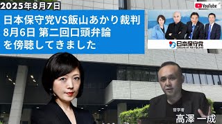 2025年8月7日「#日本保守党  VS #飯山あかり 裁判」8月6日 第二回口頭弁論 を傍聴してきました #高澤一成 #飯山陽 #百田尚樹 #有本香