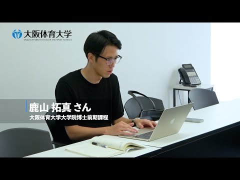 【旬な大体大生 ～大学院編～】元Jリーガー×社会人大学院生 鹿山拓真さん ～アスリートのセカンドキャリアは～（大阪体育大学）