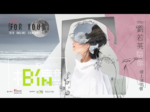 2020 劉若英陪你 線上演唱會｜陪你線上音樂會