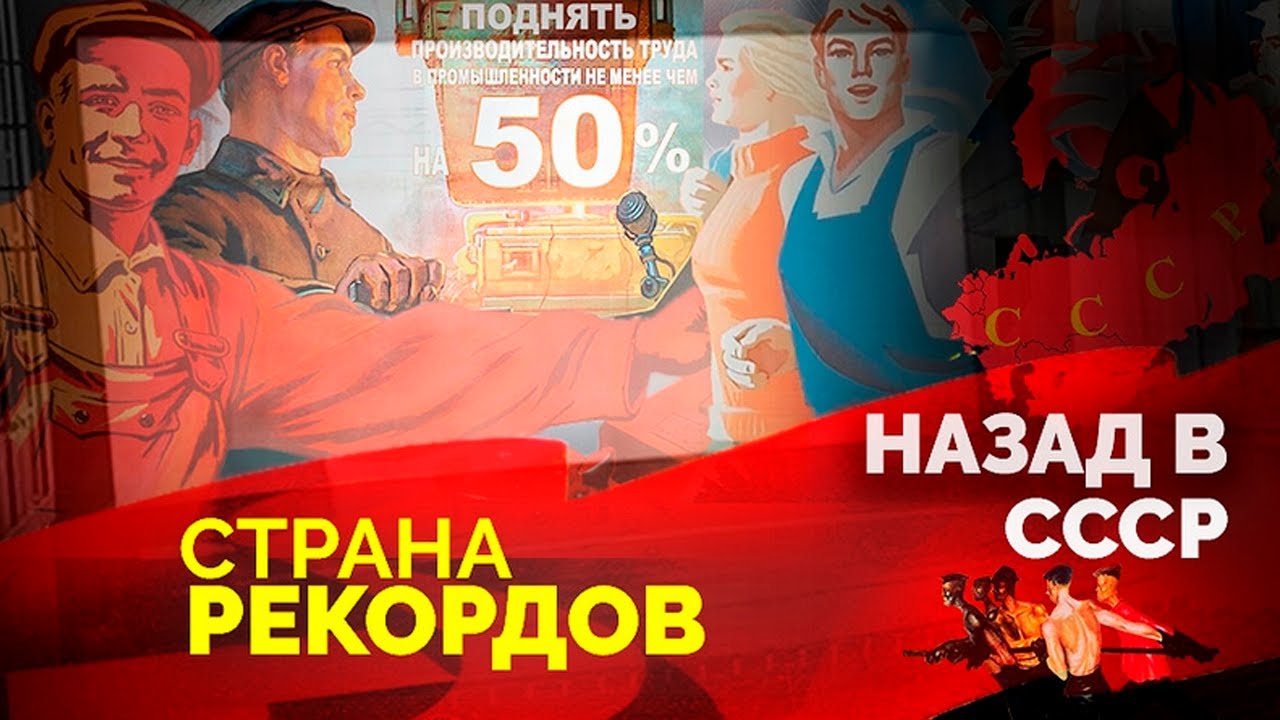 Страна рекордов | Стахановское движение, первый выход в открытый космос, подвиг Чкалова