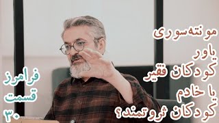 فرامرز - ۰۳۰ - روش آموزش مونته‌سوری از فقر تا غنا