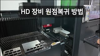 HD 장비 원점 복귀 방법