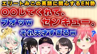 みこちのエリート英語に思わず吹き出し、「それ毎回言わないとね！」と感心されるさくらみこ【ホロライブ/さくらみこ/カリオペ/セシリア/スバル/ネリッサ】