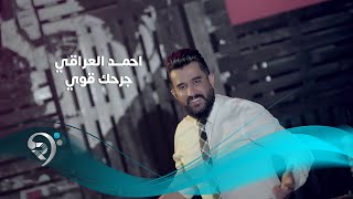 كلمات اغنية جرحك قوي احمد العراقي