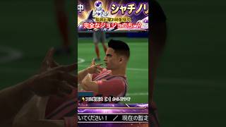【サカつく2026】ゴール後に急なジョジョ立ち！？ラウタロの謎パフォーマンスｗｗ