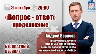Как вылечить зависимость? Вопрос - ответ | Лекции для созависимых | Моя семья - моя крепость