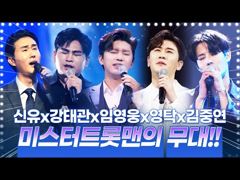 미스터트롯맨들의 환상의 무대 ¸강태관¸김중연¸영탁¸임영웅¸신유¸