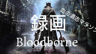 Bloodborne録画　血の遺志マラソン