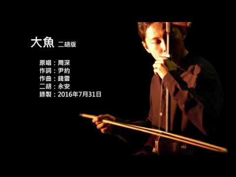 大魚海棠印象曲-大魚 二胡版 by 永安 Big Fish & Begonia - Big Fish (Erhu Cover)