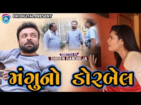 મંગુ નો ડોરબેલ || Dhiren Randheja Comedy || જીતુ પંડયા અને ગ્રીવા કંસારા નો કોમેડી વિડિયો || 2021