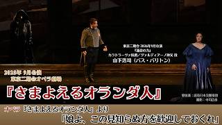 Download lagu 山下浩司（バス・バリトン）『さまよえるオランダ人』より「娘よ、この見知らぬ方を歓迎しておくれ」（2025年・東京二期会）｜2026年『運命の力』出演記念公開 mp3