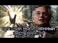 Великий молитвенный эксперимент 