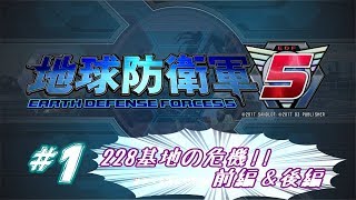 「地球防衛軍５」＃1 エンジョイ勢再び！フレンドと画面分割プレイ