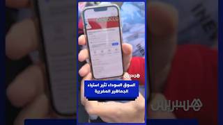 احتكار السوق السوداء لتذاكر مباريات "أسود الأطلس" يثير استياء الجماهير المغربية thumbnail