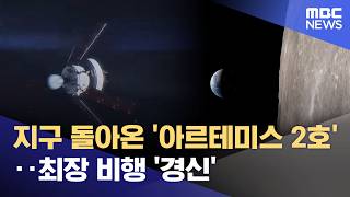 지구 돌아온 '아르테미스 2호'‥최장 비행 '경신' (2026.04.11/12MBC뉴스)