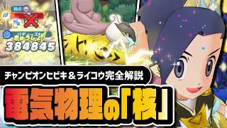 チャンピオンヒビキ＆ライコウは引くべき？でんき物理の未来を担う最強サポートを完全解説【ポケマス】