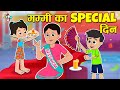 मम्मी का Special दिन Mother S Day Special Moral Stories Hindi Cartoon PunToon Ki