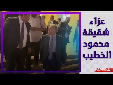 حسن حمدي وفرج عامر وحسن مصطفي في عزاء شقيقة محمود الخطيب