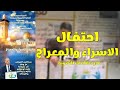 احتفال الاسراء والمعراج في مدرسة آفاق الثانوية كفرمندا 2025