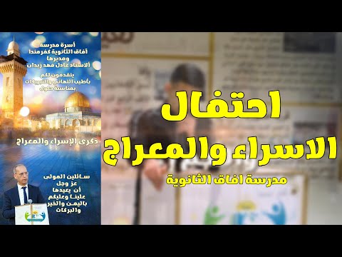 احتفال الاسراء والمعراج في مدرسة آفاق الثانوية كفرمندا 2025